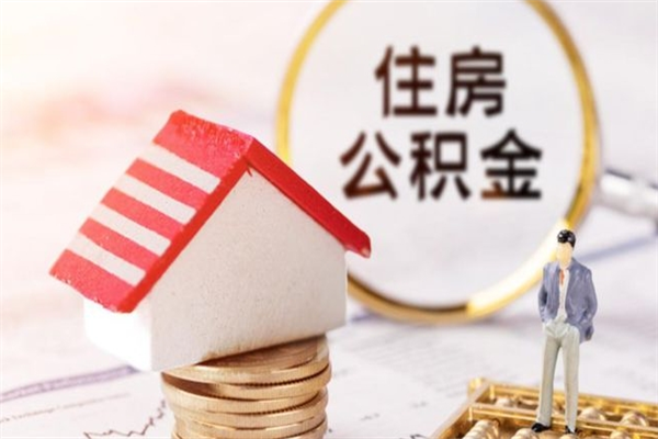 昌吉公积金离职怎么帮取（住房公积金离职怎么提取钱）